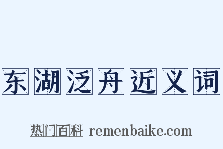 东湖泛舟近义词是什么意思的图片